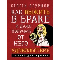 Как выжить в браке и даже получать от него удовольствие Книга