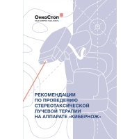 Рекомендации по проведению стереотаксической лучевой терапии на аппарате «КиберНож» 