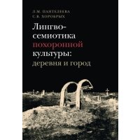 Лингвосемиотика похоронной культуры 