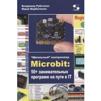 Школьный контроллер Microbit 50 занимательных программ на пути в IT 