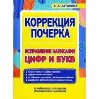 Коррекция почерка. Исправление написания цифр и букв