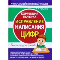 Исправление написания цифр. Коррекция почерка