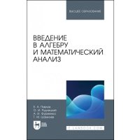Введение в алгебру и математический анализ. Учебное пособие 