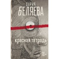 Красная тетрадь с автографом