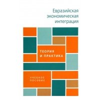 Евразийская экономическая интеграция. Теория и практика. Учебное пособие 