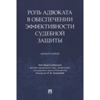 Роль адвоката в обеспечении эффективности судебной защиты Монография 