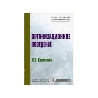 Организационное поведение: Учебное пособие 