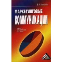 Маркетинговые коммуникации (учебно-практическое пособие) 