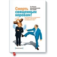 Смерть священным коровам! Как избавиться от стереотипов в бизнесе, пока бизнес не избавился от вас
