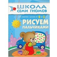 ШколаСемиГномов 2-3 лет Развитие и обуч.детей Рисуем пальчиками 3-й год обуч. (ред.Дорофеева А.) рисуем пальчиками
