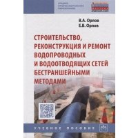 Строительство, реконструкция и ремонт водопроводных и водоотводящих сетей бестраншейными методами: У 