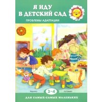 Я иду в детский сад. Проблемы адаптации (для детей 2-4 лет) 