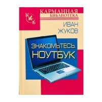 Знакомьтесь. Ноутбук 