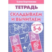 Складываем и вычитаем (для детей 5-6 лет). Рабочая тетрадь. 