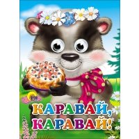Каравай-Каравай 