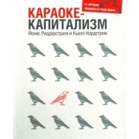 Караоке-капитализм. Менеджмент для человечества / 3-е изд. 