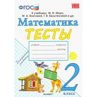 УМКН. тесты по математике 2 кл. моро (погорелова). (к новому учебнику) 