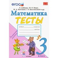 УМКН. тесты по математике 3 кл. моро (погорелова). (к новому учебнику) 