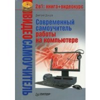 Видеосамоучитель Современный самоучитель работы на комп 