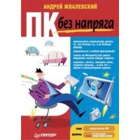 ПК без напряга 