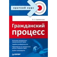 Гражданский процесс