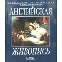 Английская живопись Альбом