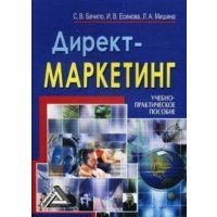 Директ-маркетинг: Учебно-практическое пособие. 