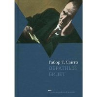Обратный билет