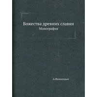 Божества древних славян 