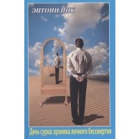 День сурка Хроника личного бессмертия