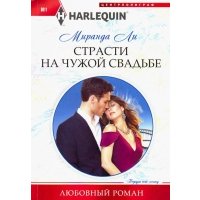 Страсти на чужой свадьбе
