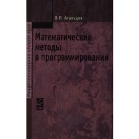 Математические методы в программировании: учебник / 2-е изд., перер. и доп.
