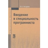 Введение в специальность программиста: Учебник. 2-е изд. 
