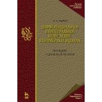 Дифференциальное и интегральное исчисление в примерах и задачах. Функции одной переменной: Учебное пособие. 3-е изд. 