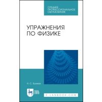Упражнения по физике: Учебное пособие.,2-е изд,.испр. и доп. 