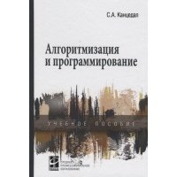 Алгоритмизация и программирование: учебное пособие 