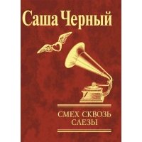 Смех сквозь слезы н 