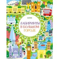 Лабиринты в большом городе