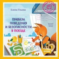 Правила поведения и безопасности в поезде 