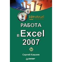 Работа в Excel 2007. Начали!
