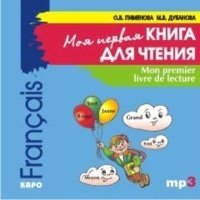 Mon premier livre de lecture / Моя первая книга для чтения. Французский язык для детей младшего школьного возраста 