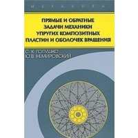 Прямые и обратные задачи механики упругих композитных пластин и оболочек вращения 