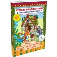 Книга для говорящей ручки Знаток Русские народные сказки. Книга №8 (ZP-40066)