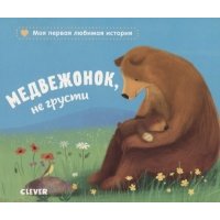 Медвежонок, не грусти/Райдер К.