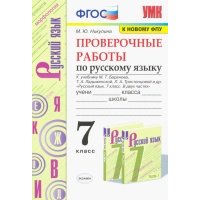 Русский язык Проверочные работы 7кл К учебнику М. Т. Баранова и др. Ру.яз. 7 кл В 2 ч. Изд.6, перер. и доп. (к новому учебнику). 