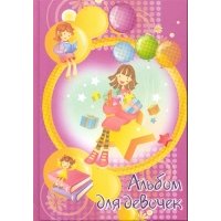 Альбом для девочек (розовый, девочка с шарами) 