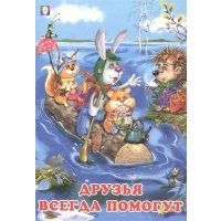Друзья всегда помогут 