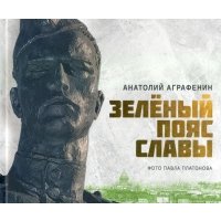 Зеленый пояс Славы 