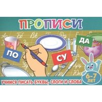 Прописи для малышей "Учимся писать буквы, слоги и слова" 