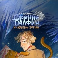 Девочка и химера. Дженни Далфин и скрытые земли. Книга первая 